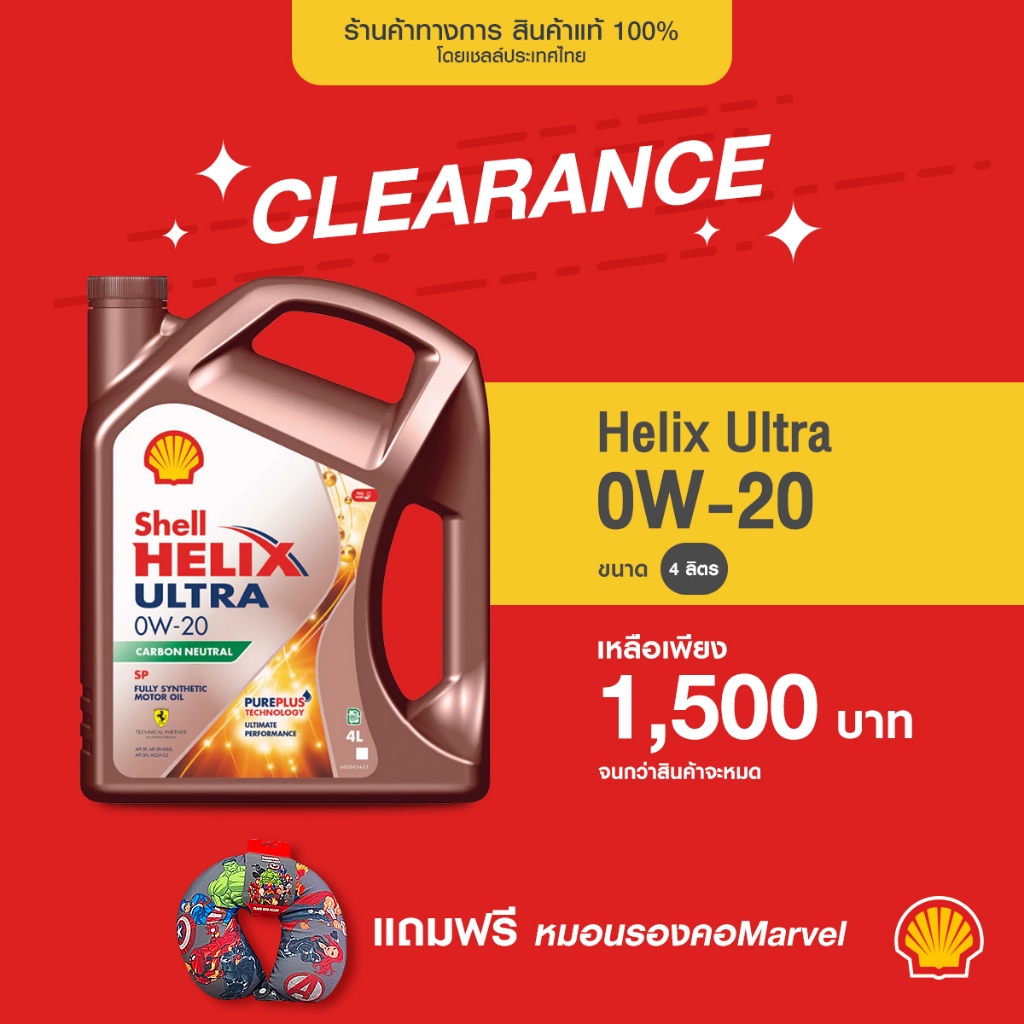 Clearance SHELL น้ำมันเครื่องเบนซิน สังเคราะห์แท้ Helix Ultra 0W-20 (4 ลิตร)