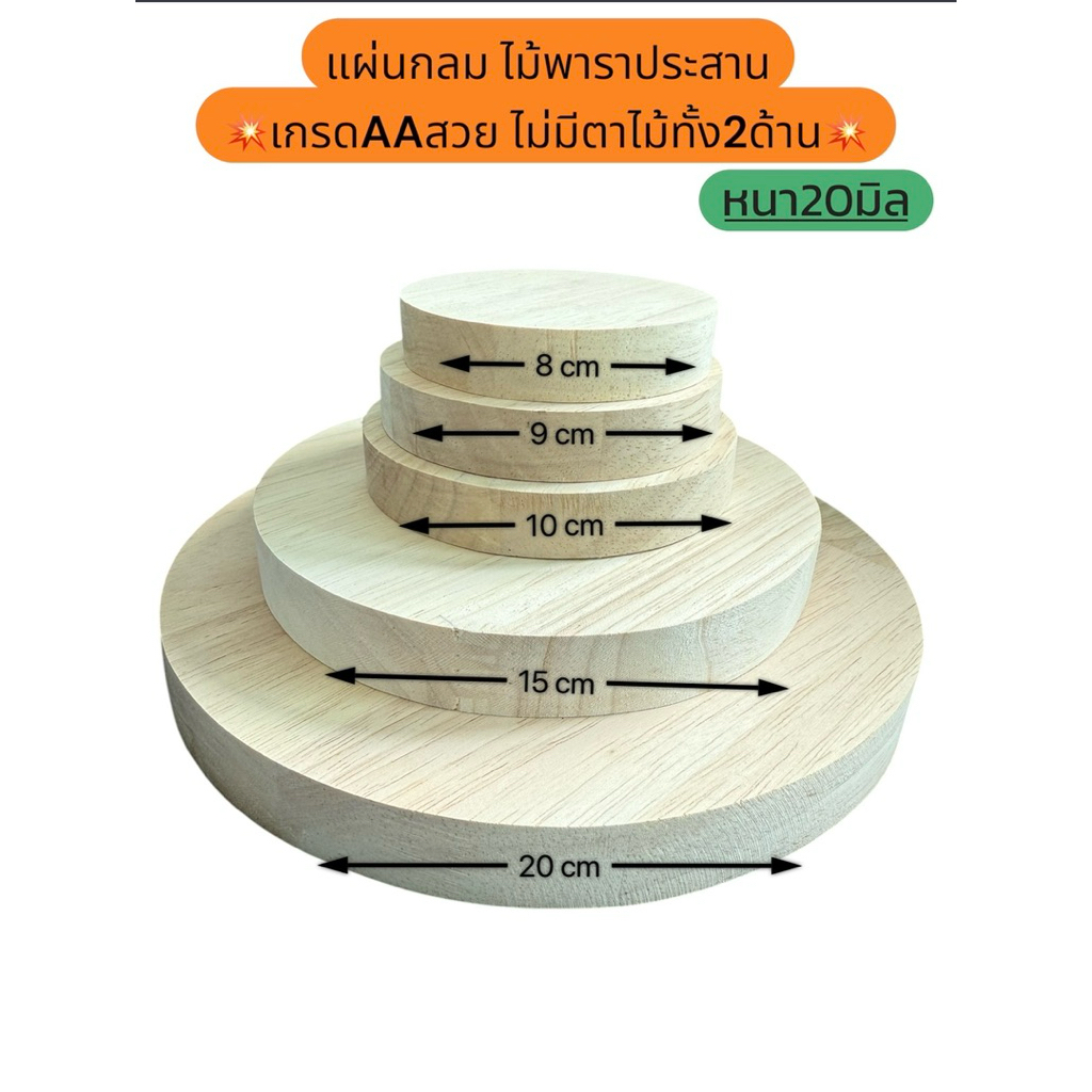 แผ่นกลมไม้พาราประสาน หนา20มิล กว้าง8-9-10-15-20cm เกรดAAสวยไม่มีตาไม้ทั้ง2ด้าน ตัดด้วยเครื่องCNC