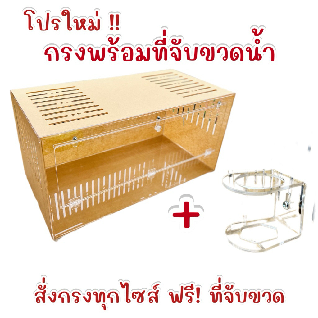 โปร!! กรงอะคริลิคแถมที่จับขวดน้ำ (1 กรงต่อ 1 คำสั่งซื้อ)