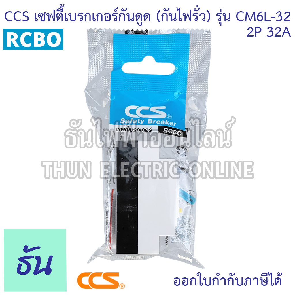 CCS เบรกเกอร์กันดูด (กันไฟรั่ว) CM6L-32 2P15A 20A 32A RCBO 30mA กันดูด เบรกเกอร์ Breaker ไฟเข้าบนออกล่าง เท่านั้น ราคา ถูกที่สุด ดีลบีเคเค แกลเลอรีภาพที่ 7