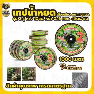 เทปน้ำหยด BYZON / กระทิงทอง / ตราแรด /เทารัส ความหนา 0.16มม. (2รู) ยาว 1000เมตร พลาสติกเกรด A