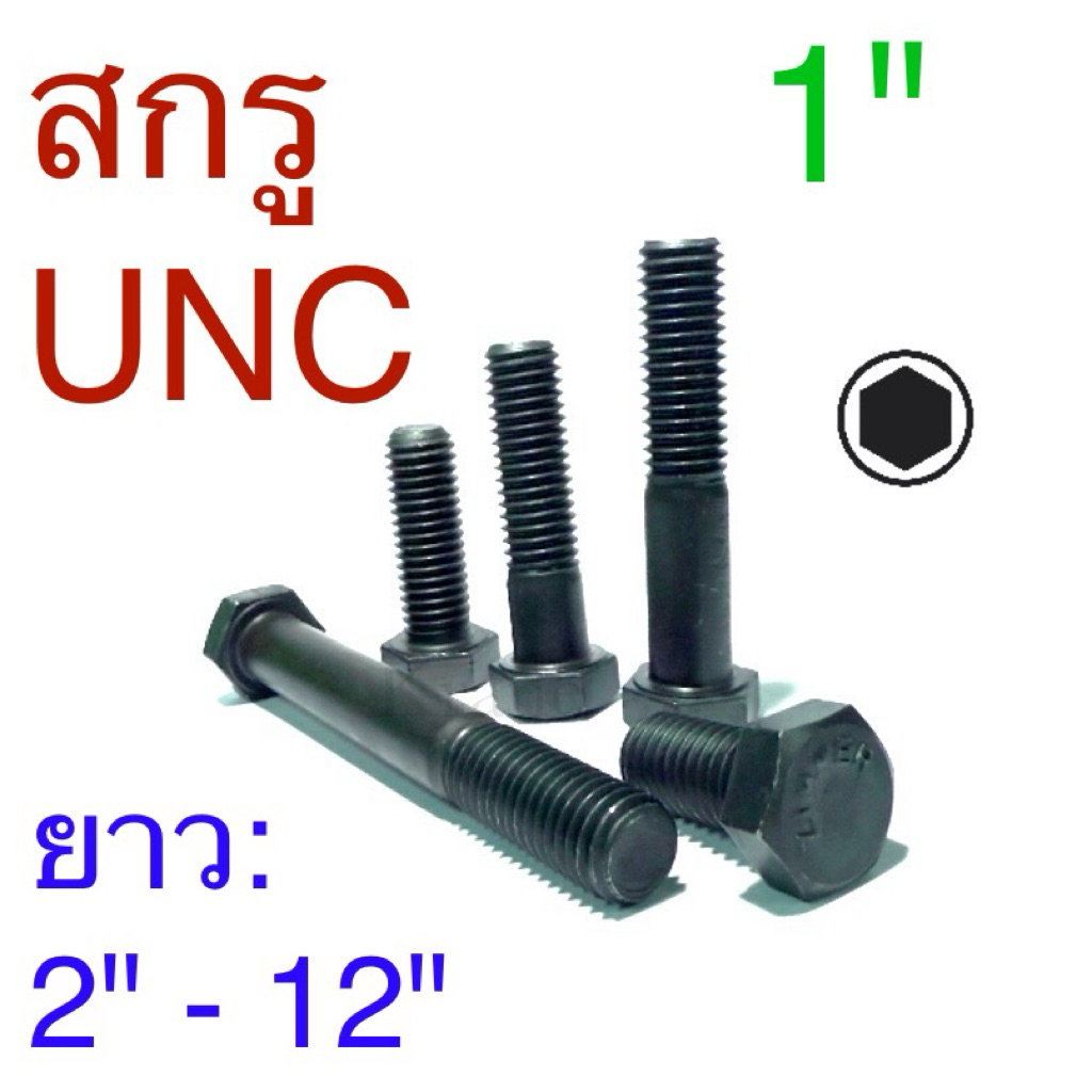 สกรูหุนดํา สกรูหัวหกเหลี่ยมเหล็กแข็ง สกรูUNC ขนาด1”(1นิ้ว)
