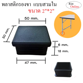 พลาสติกสวมปลายท่อ/มี 7ขนาด 4 หุน 6 หุน 7 หุน 1 นิ้ว 1.2นิ้ว 1.5 นิ้ว 2 นิ้ว/อะไหล่เฟอร์นิเจอร์