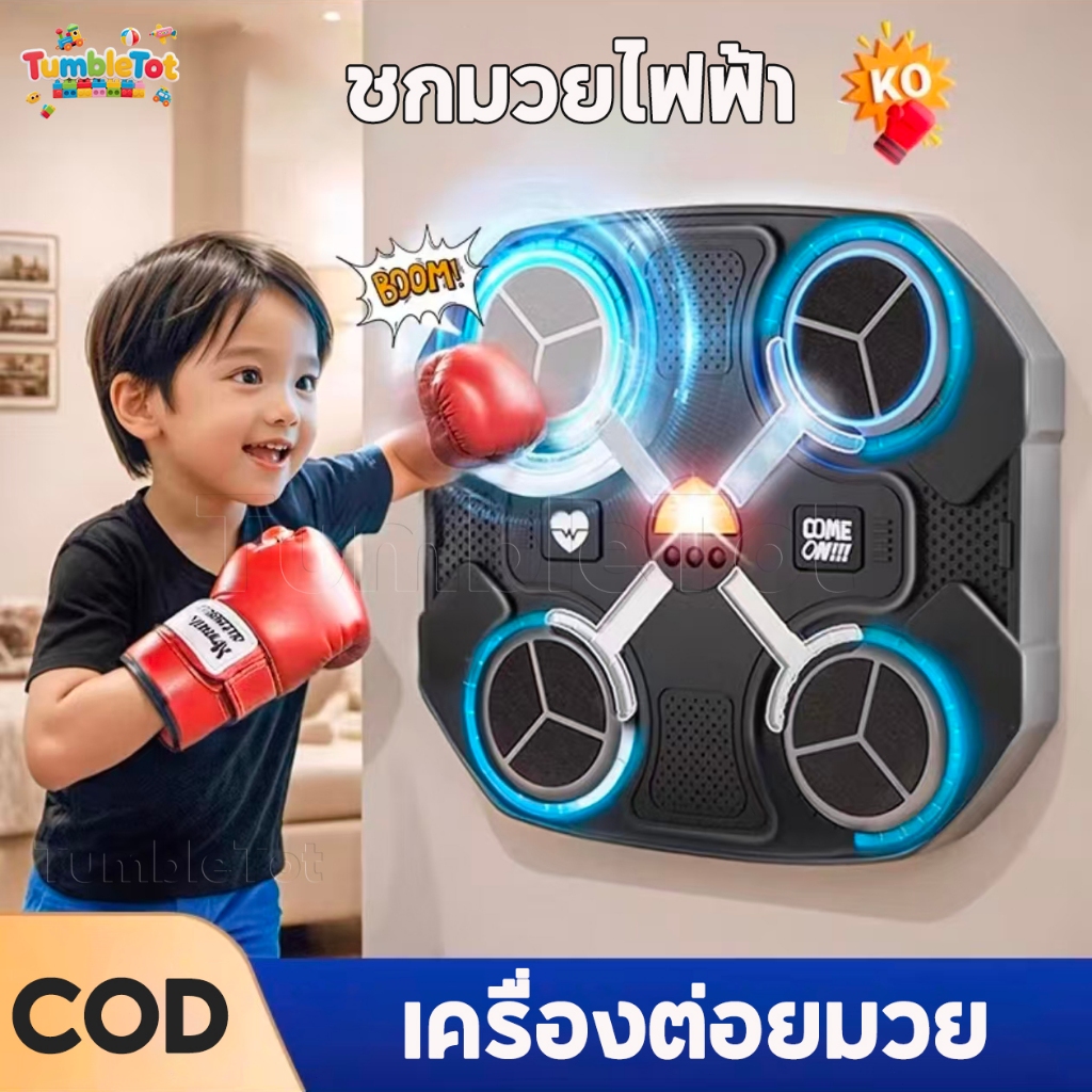 เครื่องต่อยมวย music boxing machine ชกมวยไฟฟ้า ติดผนัง เชื่อมต่อผ่านบลูท