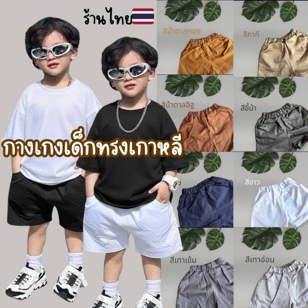 พร้อมส่งในไทย🇹🇭 กางเกงเด็กทรงเกาหลี