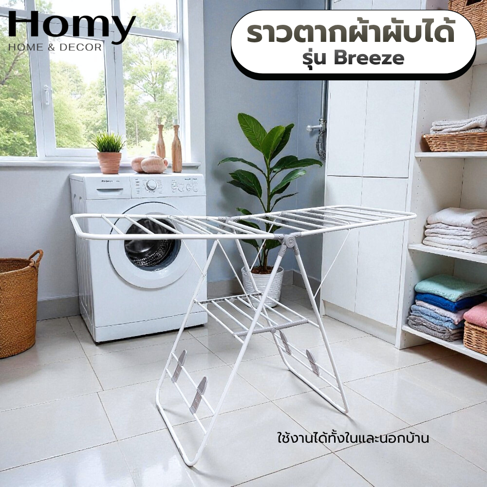 Homy ราวตากผ้าพับได้ รุ่น Breeze 2 ชั้น พร้อมที่วางรองเท้า แข็งแรง น้ำหนักเบา พับเก็บได้