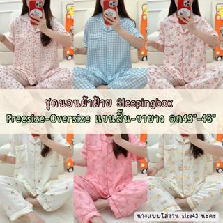 ชุดนอนผ้าฝ้าย Sleepingbox ฟรีไซส์-โอเวอร์ไซส์ อก43