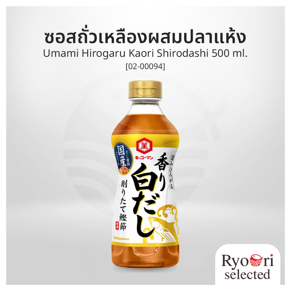 ซอสถั่วเหลืองผสมปลาแห้ง ซอสดาชิ ซอสปลาแห้งแบบใส (Umami Hirogaru Kaori Shirodashi) [02-00094]