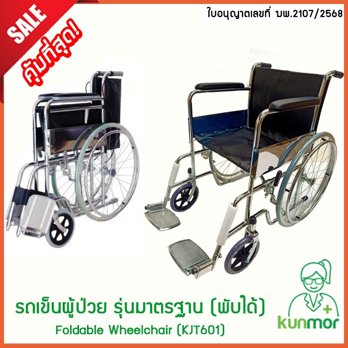 วีลแชร์ มาตรฐานโรงพยาบาล (มีอย.) รุ่นขายดี พับได้ รับน้ำหนักได้เยอะ(มีเบรก/ไม่มีเบรก)(Wheelchair,รถเข็นผู้ป่วย)