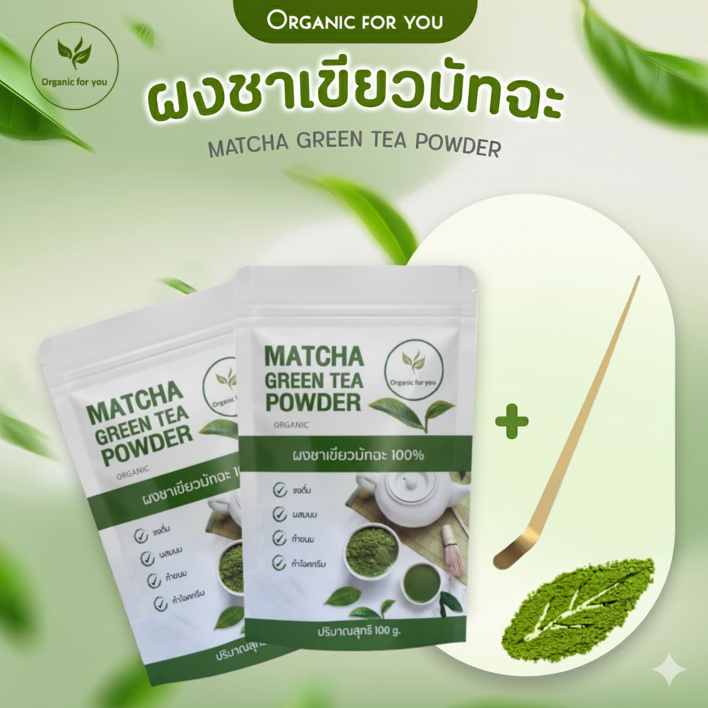 ผงชาเขียวมัทฉะ matcha ชา (ร้านหลัก) 🌱 โปร ชื้อ 2 ซอง แถม ช้อนตักชา ขนาด 100/ซอง