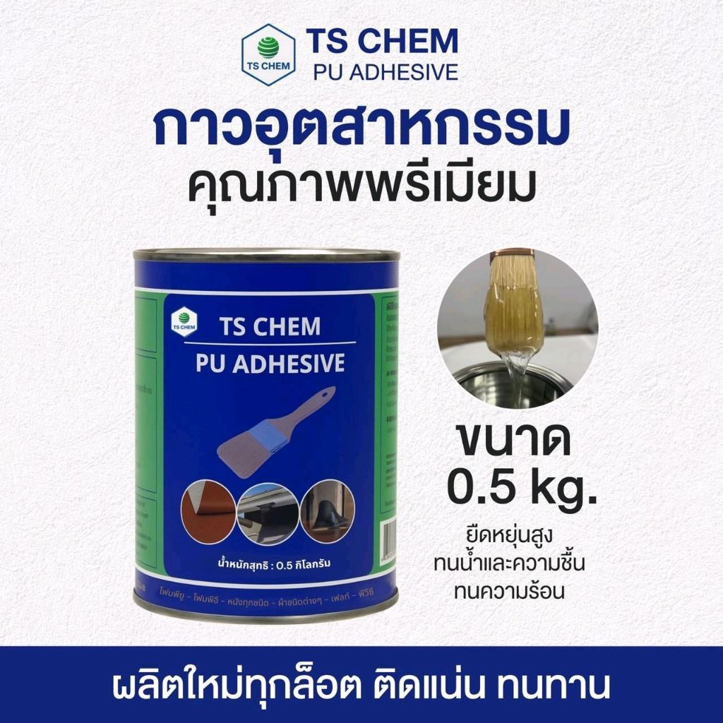 TS CHEM กาวติดรองเท้า เฟอร์นิเจอร์ งานหนัง งานเบาะ พลาสติค PU PVC