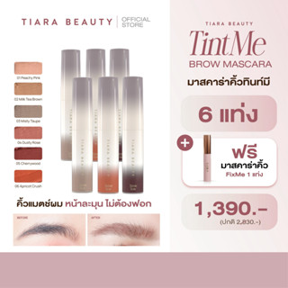 (ครบสี 6 แท่ง) TIARA BEAUTY TintMe Brow Mascara มาสคาร่าคิ้ว…