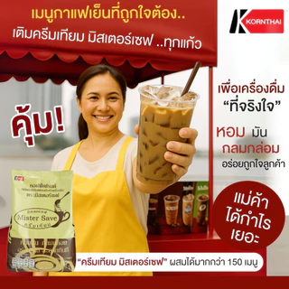 ครีมเทียม มิสเตอร์เซฟ (Mister Save) ขนาด 1,000 กรัม (ผลิตภัณฑ์ปรุงแต่งรสสำหรับเครื่องดื่ม)