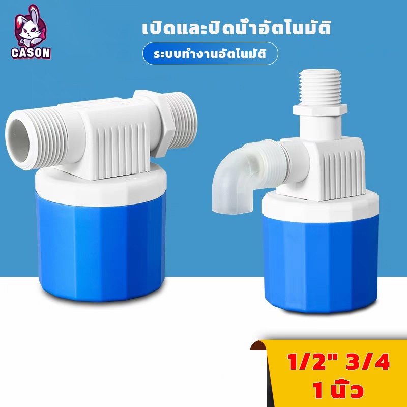 【CS】วาล์วลูกลอย แถมงอ90 + เทปพันเกลียว ลูกลอยควบคุมน้ำอัตโนมัติขนาด 1/2" 3/4" และ 1" ตัวควบคุมระดับน้ำ รุ่นใหม่ล่าสุด