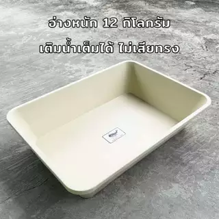 อ่างเปล *ทรงเหลี่ยม* 240 ลิตร สีครีม อาบน้ำเด็ก กระบะทราย อ่างบัว อ่างเลี้ยงปลา อาบน้ำเด็ก