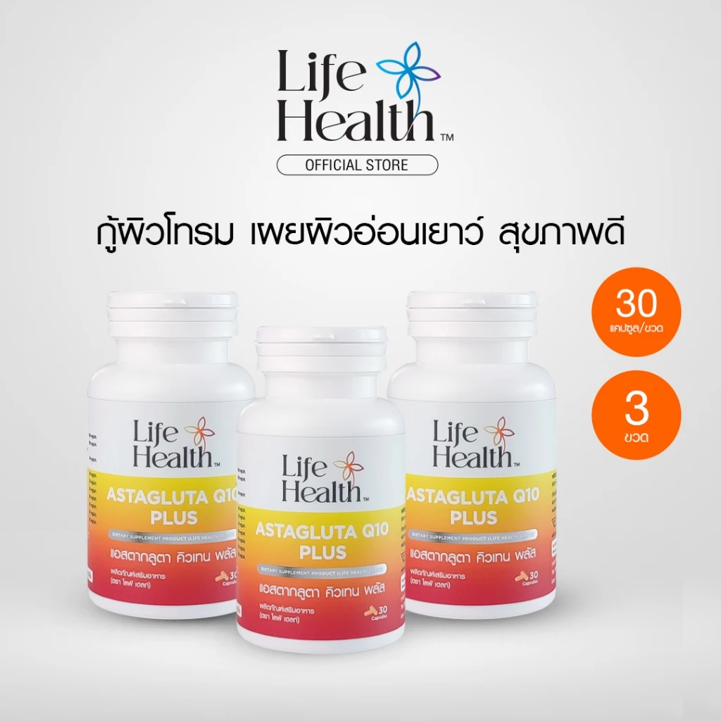ASTAGLUTA Q10 PLUS แอสตากลูตา คิวเทน พลัส 3 ขวด