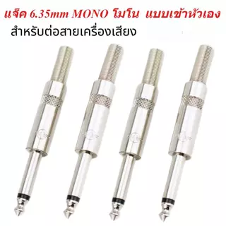 TDP Sound แพ็ค 5-10 ชิ้น หัวแจ็ค MONO 6.35mm / 6.5mm ขนาด 1/4 นิ้ว สำหรับสายสัญญาณเสียง แบบเข้าหัวเอง ใช้งานง่าย