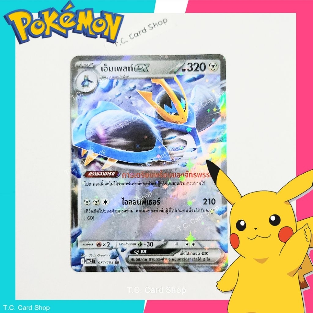 เอ็มเพลท์ ex RR ฟอยล์ (ma2t) การ์ดโปเกมอนร่าง 2 (อัคคีสีคราม) - Pokemon Trading Card Game