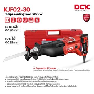 DCK รุ่น KJF02-30 เลื่อยชัก ปรับรอบได้ กำลังไฟ 1,300W ความยา…
