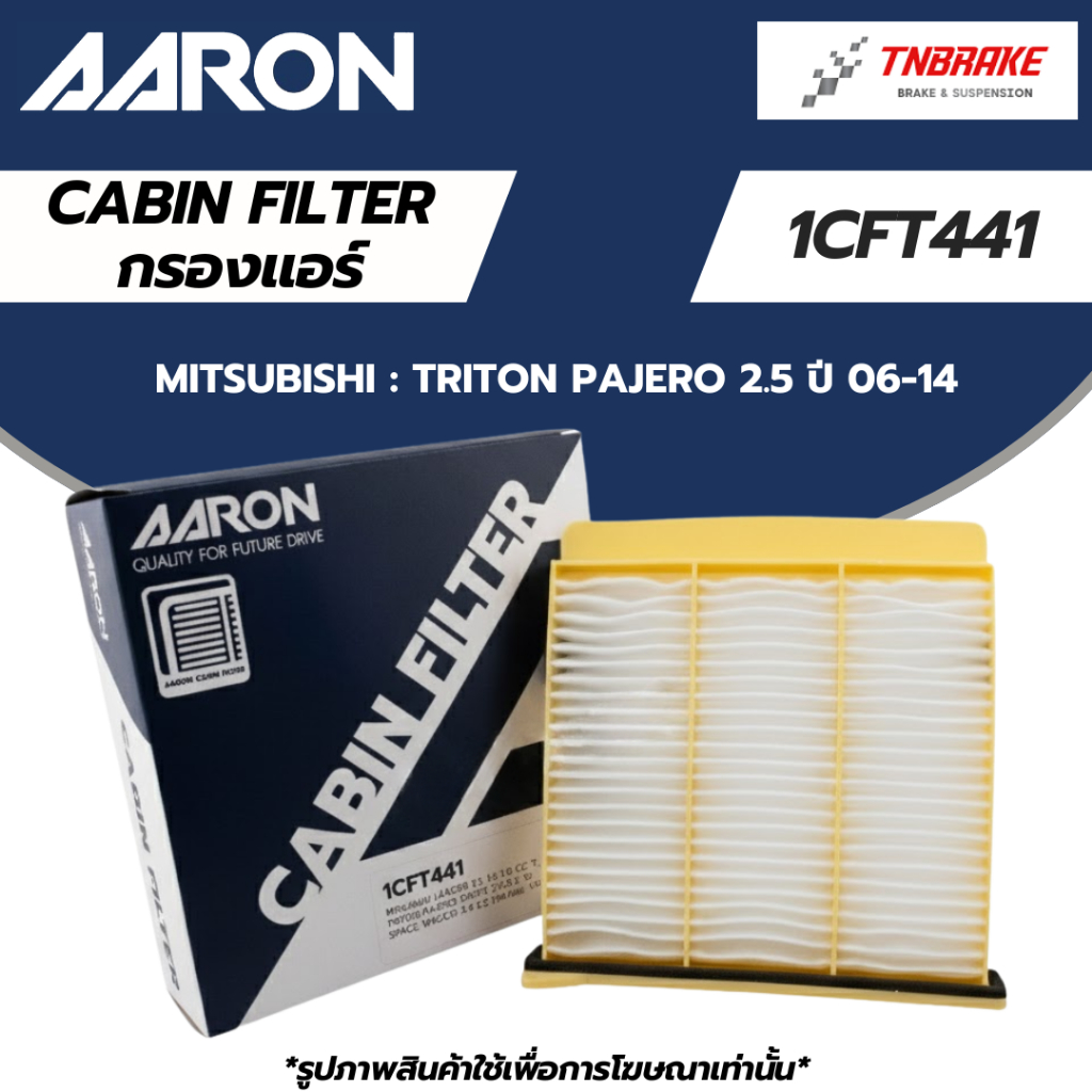 AARON กรองแอร์ MITSUBISHI TRITON PAJERO 2.5 ปี 06-14 มิตซูบิชิ ไททัน ปาเจโรน่ 1CFT441