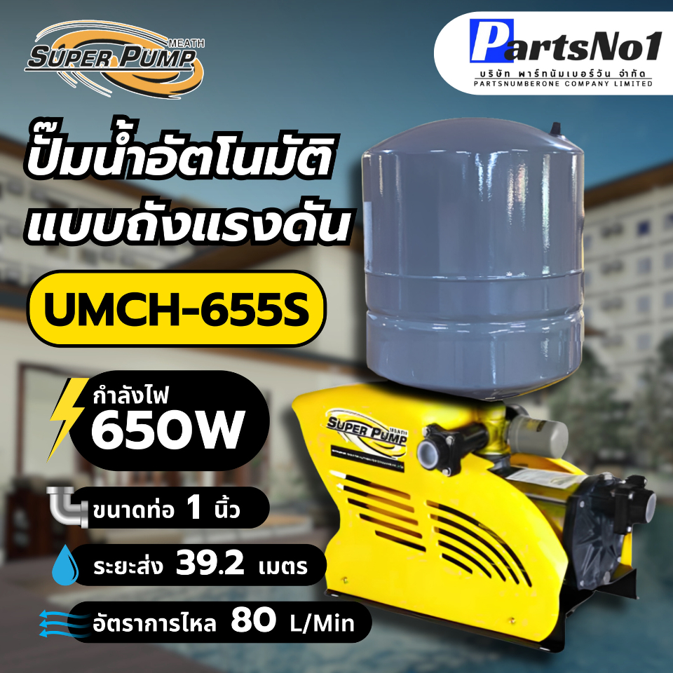 🌟แท้ ส่งไว🌟ปั๊มน้ำอัตโนมัติแบบถังแรงดันมิตซูบิชิ รุ่น UMCH-655S ขนาด650วัตต์ สินค้าสามารถออกใบกำกับภ