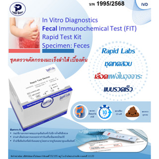 ชุดตรวจคัดกรองมะเร็งลำไส้แบบรวดเร็ว (จากอุจจาระ ) สะดวก มาตร…