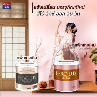 ฮีโร่ ลักซ์ สีทาบ้าน (ภายใน) All-IN-1 (ชนิดด้าน) สีทับหน้าและรองพื้นในตัว ทาผนัง ทาฝ้า HERO LUX (Interior)