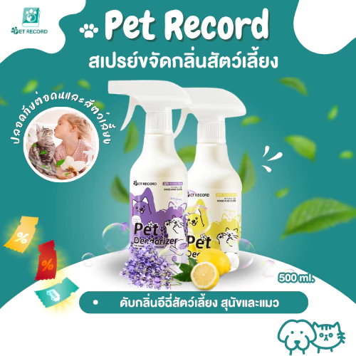 Pet Record ดับกลิ่นอึฉี่สัตว์เลี้ยง สุนัขและแมว ระงับกลิ่นกาย สัตว์เลี้ยงกำจัดกลิ่น ปกป้องสุขภาพ