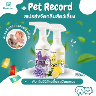 Pet Record ดับกลิ่นอึฉี่สัตว์เลี้ยง สุนัขและแมว ระงับกลิ่นกาย สัตว์เลี้ยงกำจัดกลิ่น ปกป้องสุขภาพ