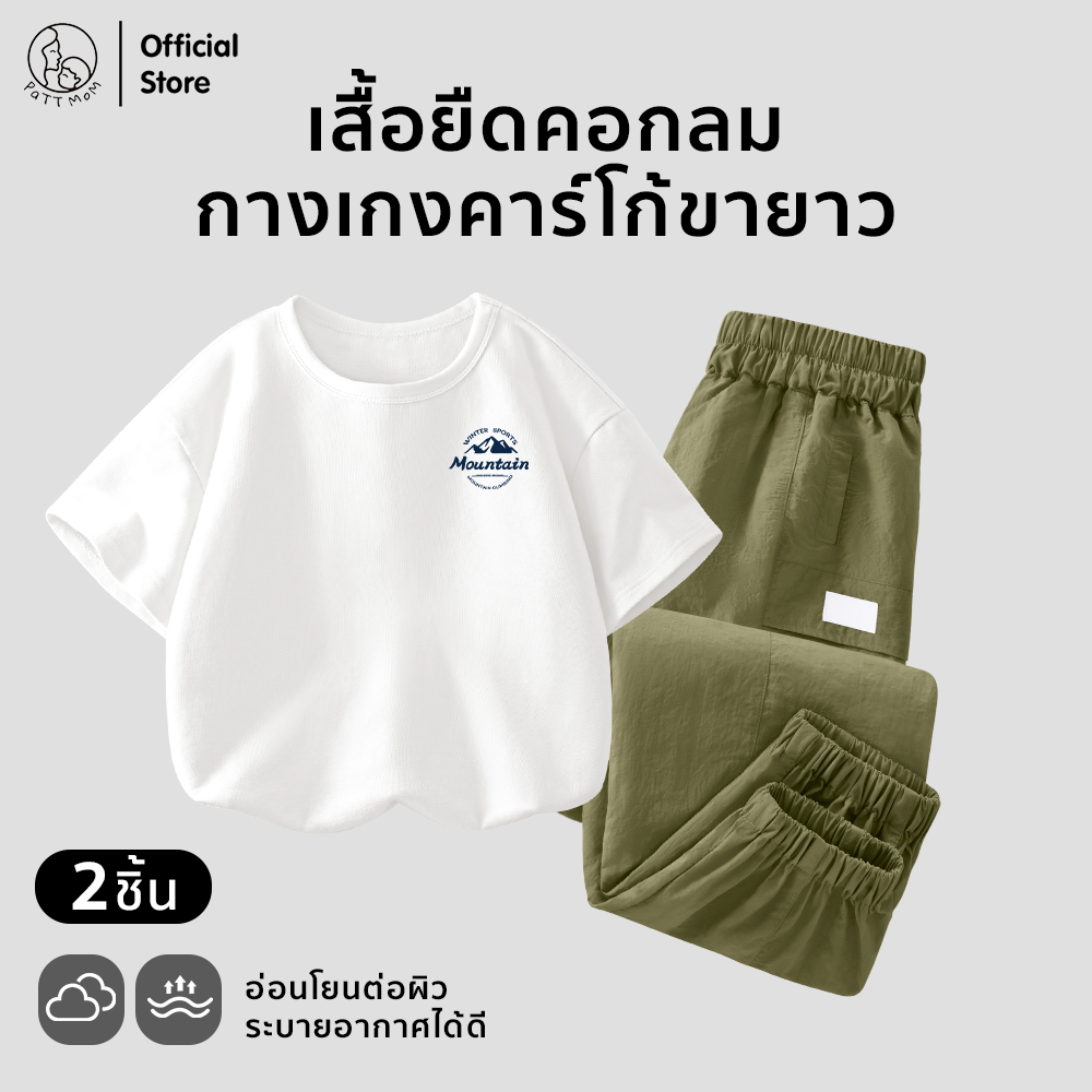 Patt Mom เซ็ตเด็กผ้าฝ้ายแท้ เสื้อแขนสั้น + กางเกงขายาวทรงเท่ ใส่ง่าย ลายสวยแฟชั่นเกาหลี (S41T-LWDJGXK)