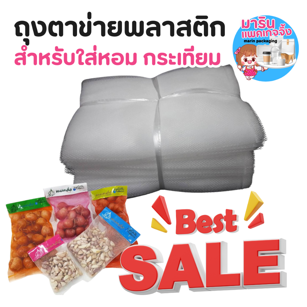 ถุงตาข่าย ซองตาข่าย ใส่หอม-กระเทียม มัดละ 100 ชิ้น มีหลายขนาดให้เลือก