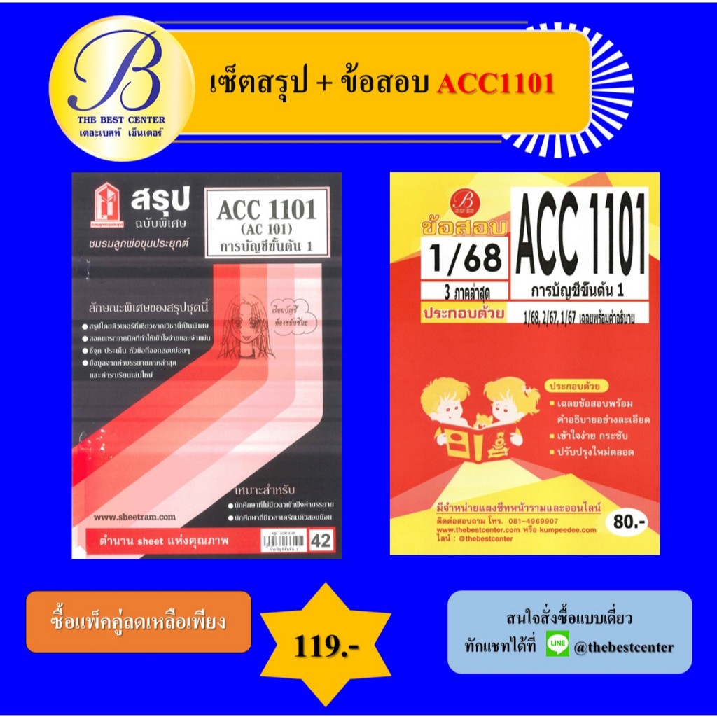 เซ็ตสรุป+ข้อสอบ ACC1101 การบัญชีเบื้องต้น 1