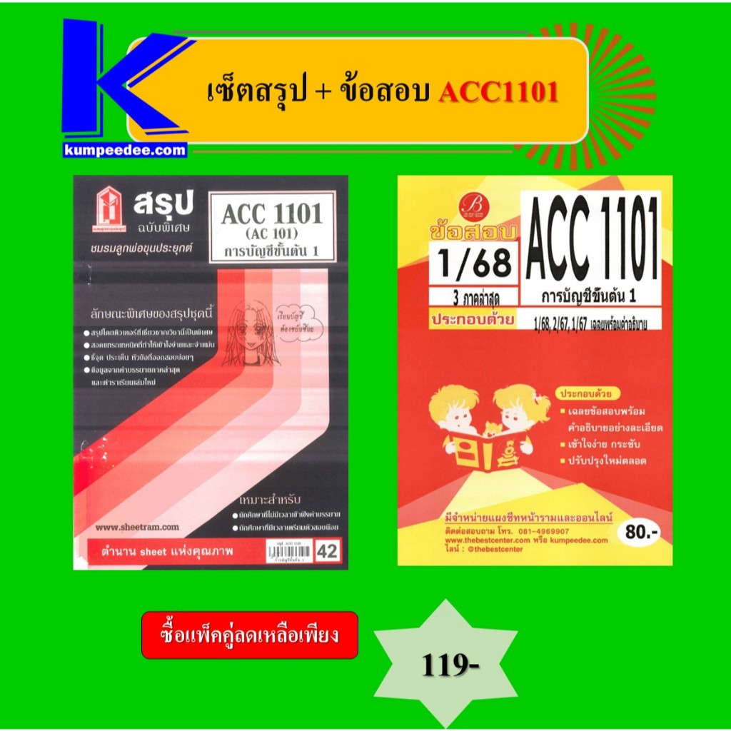เซ็ตสรุป+ข้อสอบ ACC1101 การบัญชีเบื้องต้น 1