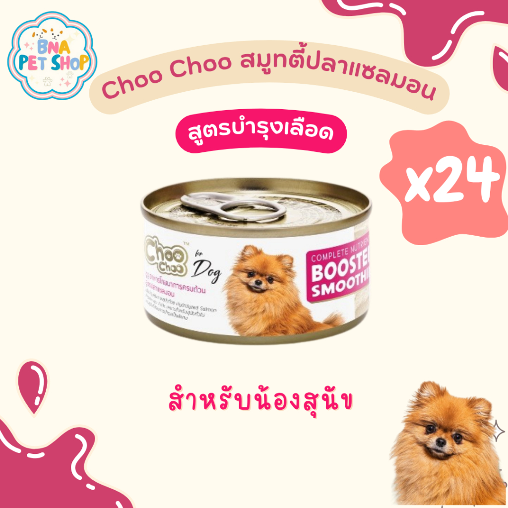 [ส่งฟรี!][ส่งด่วน!] ChooChoo ชูชู สมูทตี้บำรุงเลือด สำหรับสุนัข สูตรปลาแซลมอน ขนาด 80 กรัม แพ็ค 24 กระป๋อง อาหารหมา