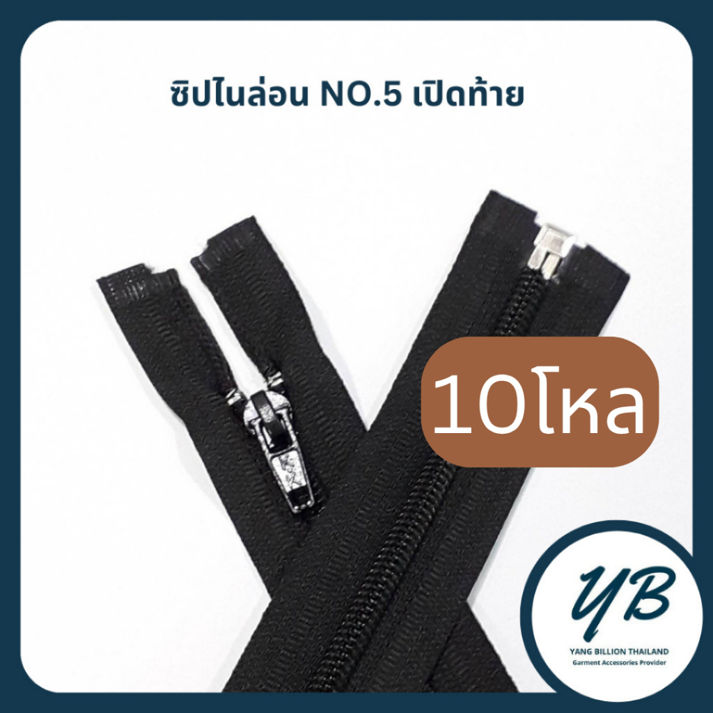 ซิปไนล่อนเบอร์5 เปิดท้าย K.K 12" -30"   บรรจุ 120เส้น (10โหล)