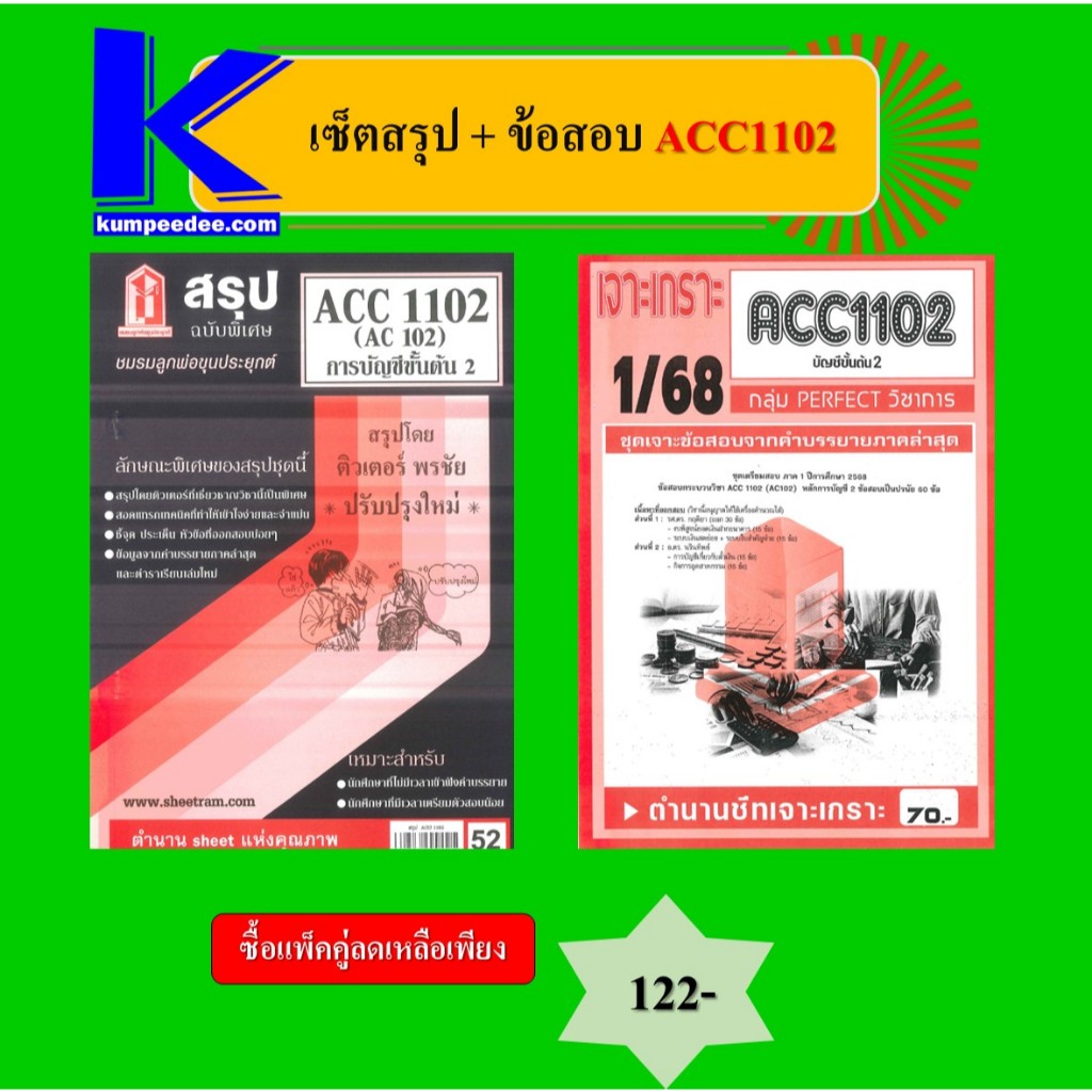 เซ็ตสรุป+ข้อสอบ ACC1102 การบัญชีขั้นต้น 2