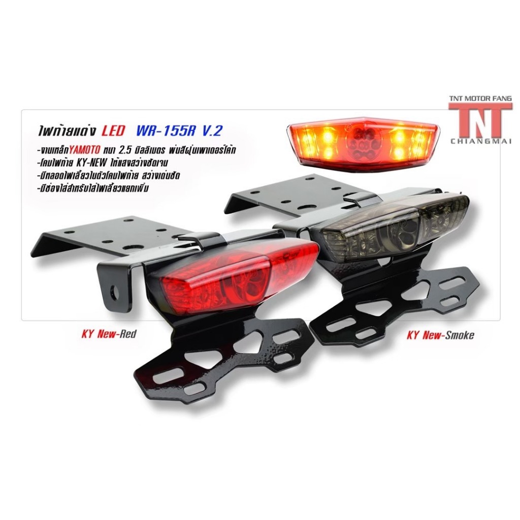 ชุดไฟท้าย/ท้ายสั้น WR155R V.2 ทรงKY-มีไฟเลี้ยวในตัวไฟLED เช็คไฟก่อนส่งทุกชุด(สินค้าพร้อมส่ง)