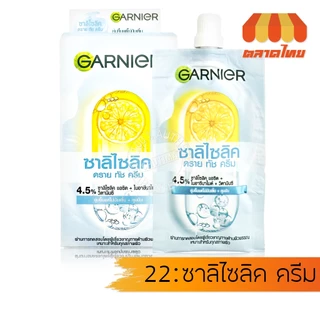 (ยกกล่อง) ครีมซอง การ์นิเย่ ครบทุกสูตร Garnier Bright Complete / Sakura / Night Cream / Vitamin C / Pro Collagen Serum