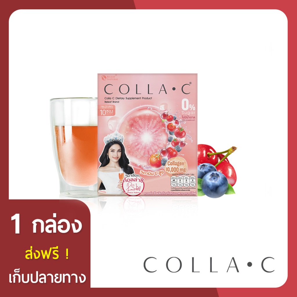 Beleaf Colla C บีลีฟ คอลล่าซี คอลลาเจนเข้มข้น 10000 มิลลิกรัม บำรุงผิว  [ 1 กล่อง ]