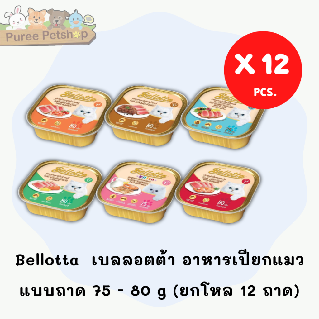 Bellotta  เบลลอตต้า  อาหารเปียกแมว แบบถาด 75 - 80 g. (ยกโหล 12 ถาด)