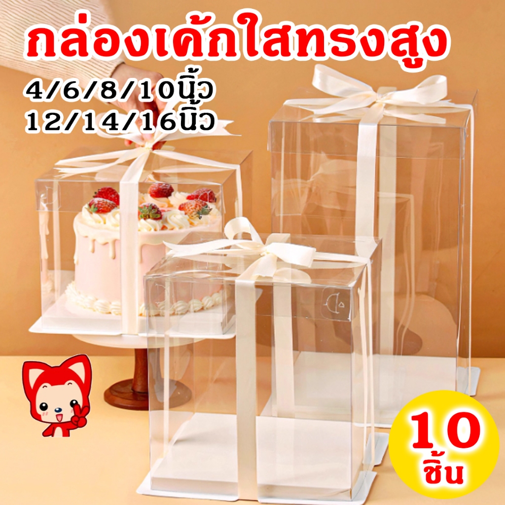 กล่องเค้กใสทรงสูง ฝาใส ฐานสีขาว (ไม่รวมรีบบิ้น) วัสดุ PET เกรดอาหาร กล่องเค้ก กล่องเค้กใส กล่องขนม