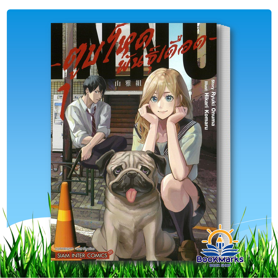 ตูบโหดพันธุ์เดือด เล่ม 1 ผู้เขียน: Ryuki Onuma, Hikari Komaru  สำนักพิมพ์: สยามอินเตอร์คอมิกส์/Siam 