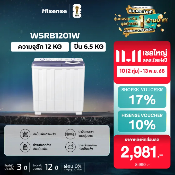 Hisense เครื่องซักผ้าฝาบนสองถัง สีขาว รุ่น WSRB1201W ความจุ12กก.เครื่องซักผ้า New ไม่มีบริการติดตั้ง