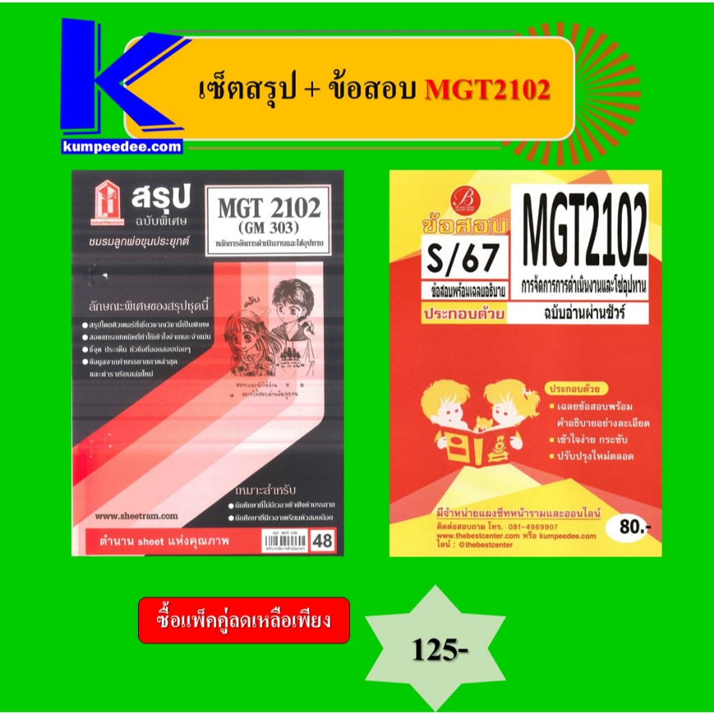 เซ็ตสรุป+ข้อสอบ MGT2102 การจัดการการดำเนินงานและโซ่อุปทาน