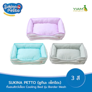 Sukina Petto ที่นอนเย็นสัตว์เลี้ยง รุ่น Border Mesh
