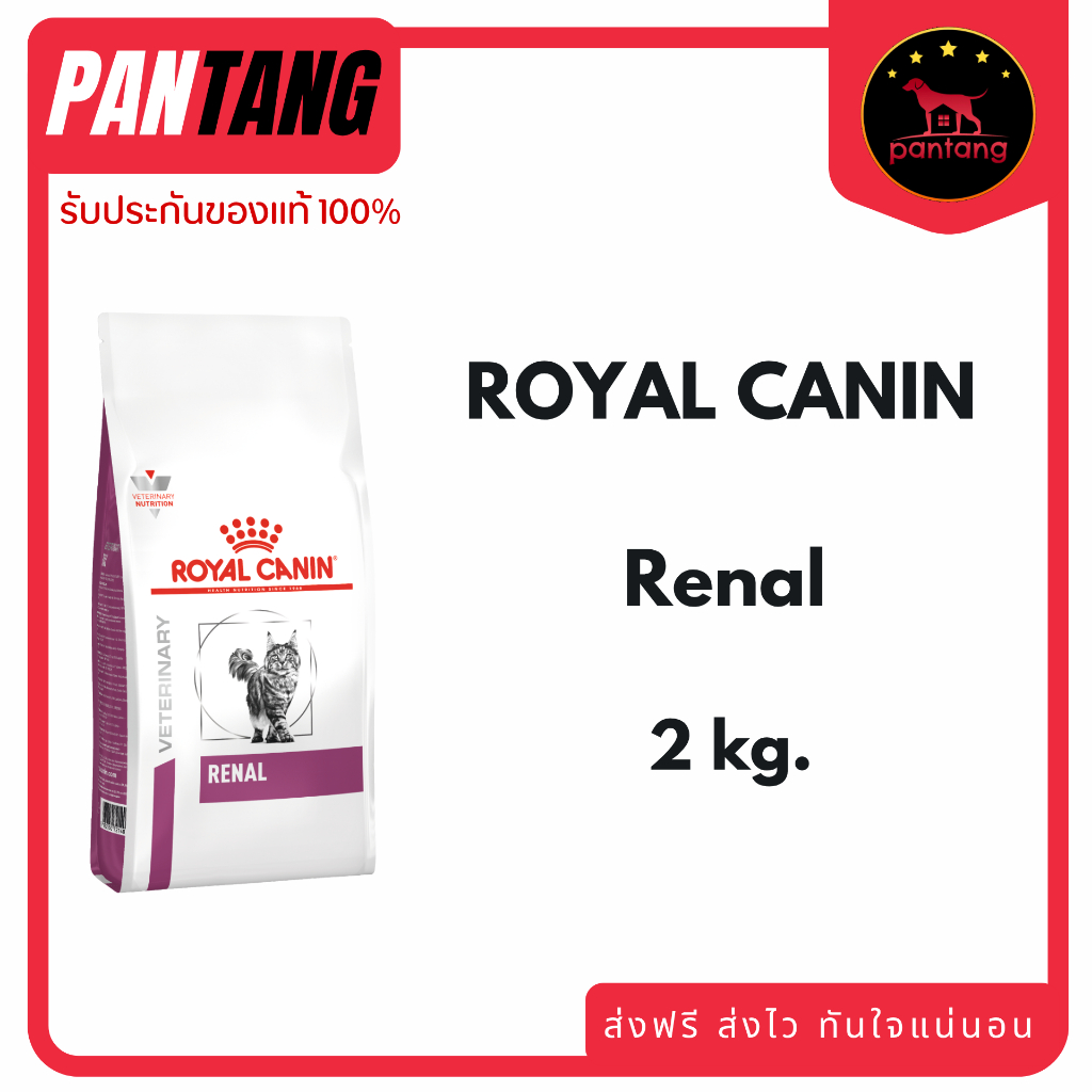 Royal Canin Renal อาหารสำหรับแมวโรคไต 2kg.