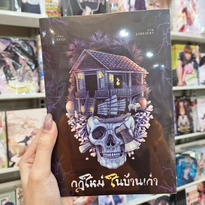 กฎใหม่ในบ้านเก่า Rule of Horror หนังสือนิยาย ลึกลับ สยองขวัญ [Xeiji]