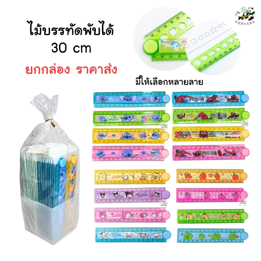 (ขายส่ง ยกกล่อง) ไม้บรรทัดพับได้ 30 เซนติเมตร ลายการ์ตูนน่ารัก 4สี เลือกสีได้ ไม้บรรทัด