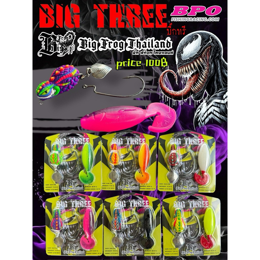 เหยื่อตกปลา บิ๊กฟร็อก รุ่น BIG THREE บิ๊กทรี by BIG FROG & BPO ได้กบยาง+เหยื่อยาง (แพ็คคู่) ราคา ถูกที่สุด ดีลบีเคเค