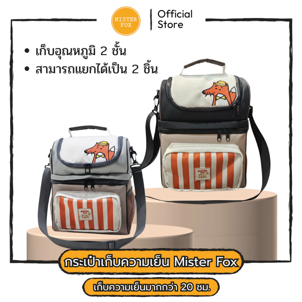 Mister Fox กระเป๋าเก็บความเย็น กระเป๋าเก็บน้ำนมแม่ เย็นนาน 20 ชม.